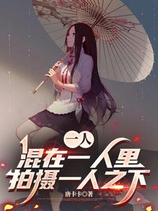 一人:混在一人里拍摄一人之下
